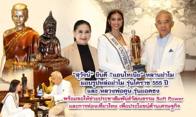 สุวัจน์ ยินดี แอนโทเนีย หลานย่าโม มอบรูปหล่อย่าโม รุ่นโคราช 555 ปีและ หลวงพ่อคูน รุ่นยอดธง ขอให้ช่วยประเทศชาติ เป็น presenter ด้านวัฒนธรรมและ soft power ประชาสัมพันธ์การท่องเที่ยวไทย.
