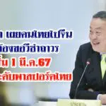 เศรษฐา เผยข่าวดี จีนยกเลิกวีซ่าถาวรให้คนไทยเข้าประเทศ ดีเดย์1มี.ค.นี้