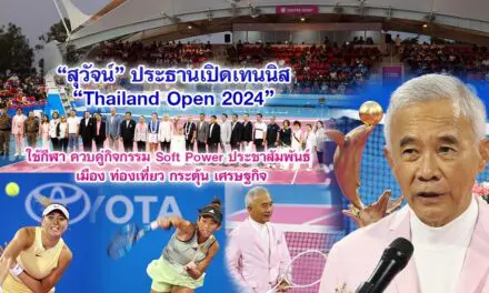 สุวัจน์ ประธานเปิดเทนนิส Thailand Open 2024 ใช้กีฬา ควบคู่กิจกรรม Soft Power ประชาสัมพันธ์ เมืองท่องเที่ยว กระตุ้นเศรษฐกิจ