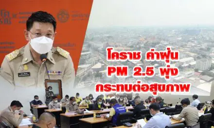 โคราช ผู้ว่าเร่งสั่งทุกพื้นที่งดเผา ค่าฝุ่น PM2.5 พุ่งกระทบต่อสุขภาพ