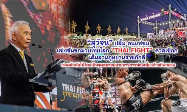สุวัจน์ ปลื้มคนแห่ชมแข่งขันชกมวยไทยโลก THAI FIGHT คาดเชือก เต็มลานอุทยานราชภักดิ์