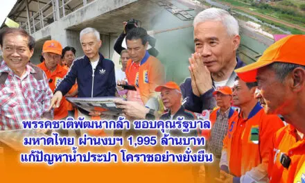 พรรคชาติพัฒนากล้า ขอบคุณรัฐบาล มหาดไทย ผ่านงบฯ 1,995 ล้านบาท แก้ปัญหาน้ำประปา โคราชอย่างยั่งยืน