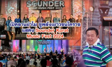 เปิดลานย่าโม ชูพลังเยาวชนโคราช แสดง Sounder Korat Music Fest 2024