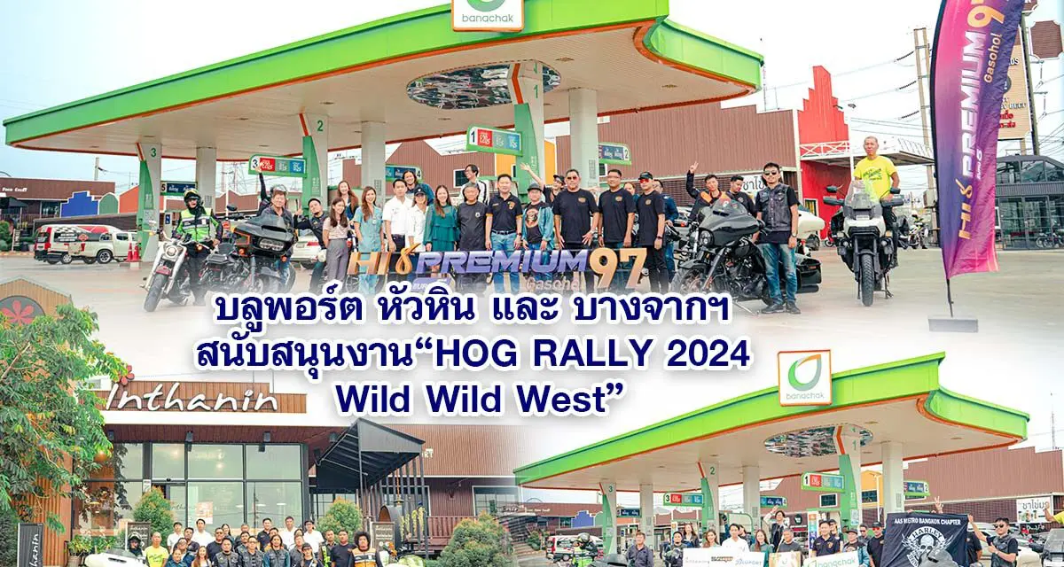 บลูพอร์ต หัวหิน และ บางจากฯ ได้ร่วมสนับสนุนงาน“HOG RALLY 2024 Wild Wild West” การรวมตัวกันครั้งสำคัญของกลุ่มพี่น้อง ชาว Harley Davidson และ HOG ทุก Chapter ทั่วประเทศไทย