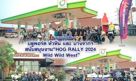 บลูพอร์ต หัวหิน และ บางจากฯ ได้ร่วมสนับสนุนงาน“HOG RALLY 2024 Wild Wild West” การรวมตัวกันครั้งสำคัญของกลุ่มพี่น้อง ชาว Harley Davidson และ HOG ทุก Chapter ทั่วประเทศไทย