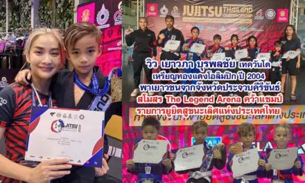 วิว เยาวภา บุรพลชัย นำเยาวชนจากจังหวัดประจวบคีรีขันธ์ สโมสร The Legend Arena คว้าแชมป์ รายการยูยิตสูชนะเลิศแห่งประเทศไทย 2567