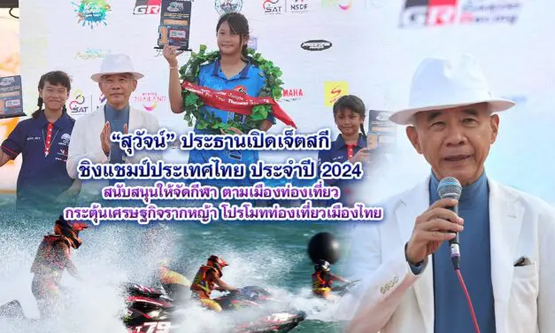 สุวัจน์ ประธานเปิดเจ็ตสกี ชิงแชมป์ประเทศไทย ประจำปี 2024 สนับสนุนให้จัดกีฬา ตามเมืองท่องเที่ยว กระตุ้นเศรษฐกิจรากหญ้า โปรโมทท่องเที่ยวเมืองไทย