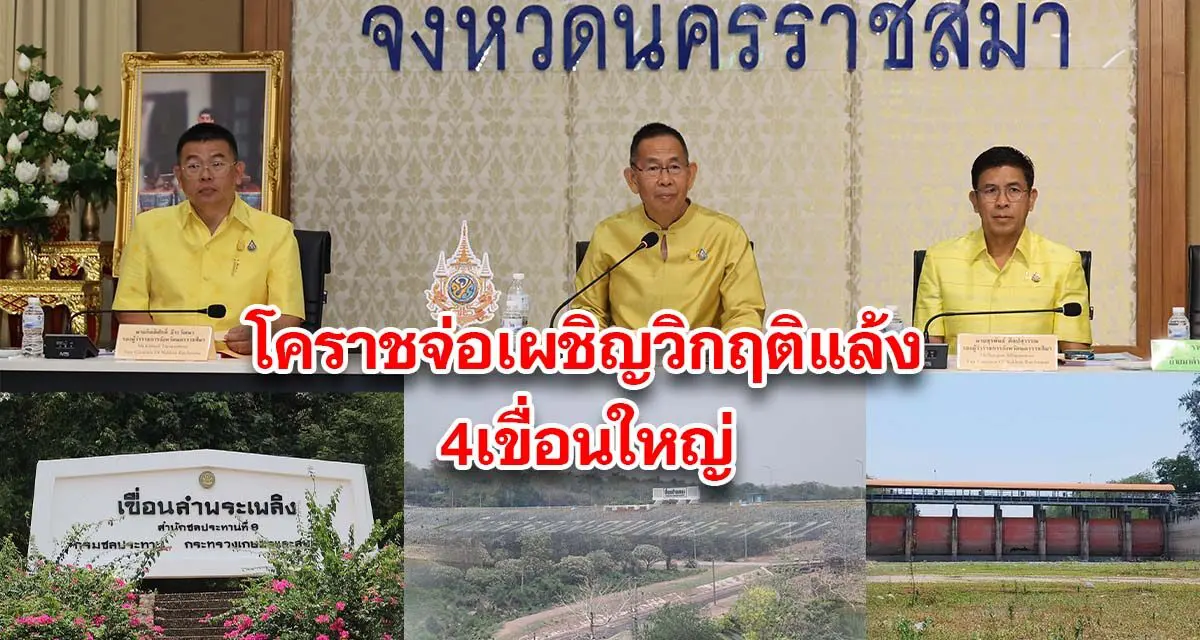 โคราชจ่อเผชิญวิกฤติแล้ง 4 เขื่อนใหญ่ เหลือน้ำใช้ 36 เปอร์เซ็นต์