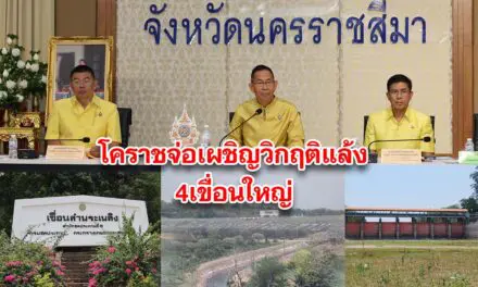 โคราชจ่อเผชิญวิกฤติแล้ง 4 เขื่อนใหญ่ เหลือน้ำใช้ 36 เปอร์เซ็นต์