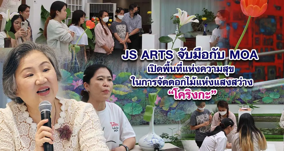 JS ARTS จับมือกับ MOA เปิดพื้นที่แห่งความสุข ในการจัดดอกไม้แห่งแสงสว่าง โคริงกะ