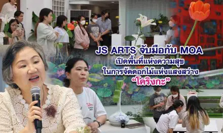 JS ARTS จับมือกับ MOA เปิดพื้นที่แห่งความสุข ในการจัดดอกไม้แห่งแสงสว่าง โคริงกะ