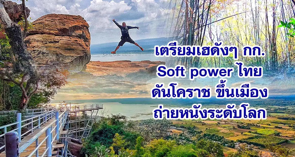 เตรียมเฮดังๆกก.Soft powerไทย ดันโคราชขึ้นเมืองถ่ายหนังระดับโลก