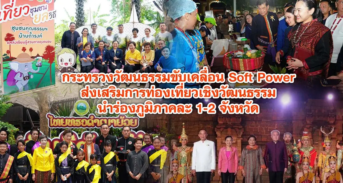 กระทรวงวัฒนธรรมขับเคลื่อน Soft Power ส่งเสริมการท่องเที่ยวเชิงวัฒนธรรม นำร่องภูมิภาคละ 1-2 จังหวัด กระจายรายได้สู่ท้องถิ่น