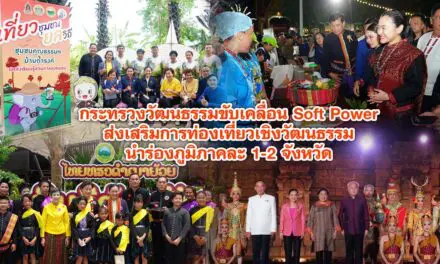 กระทรวงวัฒนธรรมขับเคลื่อน Soft Power ส่งเสริมการท่องเที่ยวเชิงวัฒนธรรม นำร่องภูมิภาคละ 1-2 จังหวัด กระจายรายได้สู่ท้องถิ่น