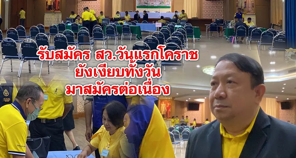 บรรยากาศเปิดรับสมัคร ส.ว. วันแรกที่โคราช ค่อนข้างเงียบเหงา