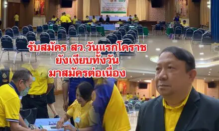 บรรยากาศเปิดรับสมัคร ส.ว. วันแรกที่โคราช ค่อนข้างเงียบเหงา