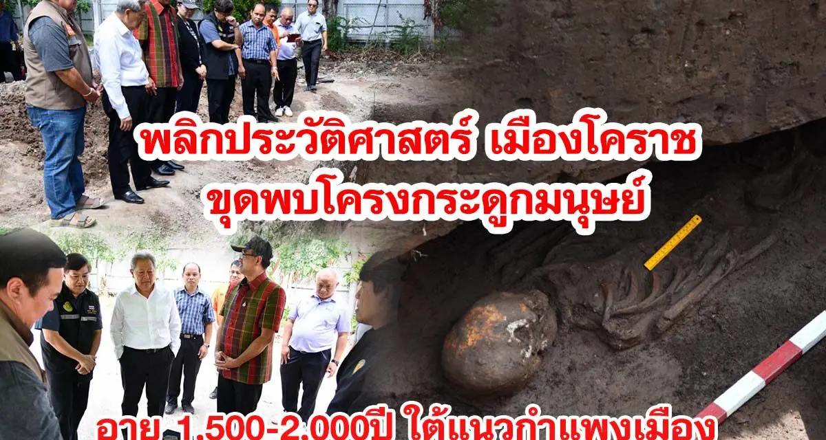 พลิกประวัติศาสตร์เมืองโคราช ขุดพบโครงกระดูกมนุษย์ อายุ 1,500-2,000ปี ใต้แนวกำแพงเมือง