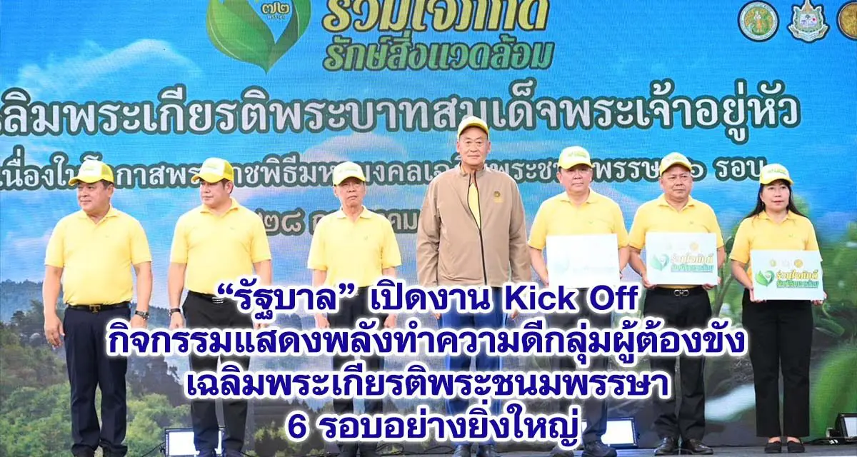 รัฐบาล เปิดงาน Kick Off กิจกรรมแสดงพลังทำความดีกลุ่มผู้ต้องขัง เฉลิมพระเกียรติพระชนมพรรษา 6 รอบอย่างยิ่งใหญ่