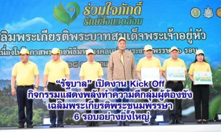 รัฐบาล เปิดงาน Kick Off กิจกรรมแสดงพลังทำความดีกลุ่มผู้ต้องขัง เฉลิมพระเกียรติพระชนมพรรษา 6 รอบอย่างยิ่งใหญ่