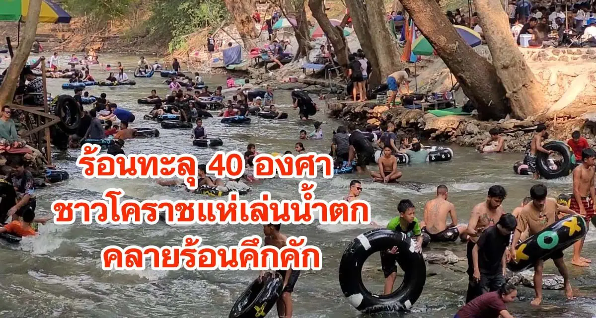 ร้อนทะลุ 40 องศา ชาวโคราชแห่เล่นน้ำตกคลายร้อนคึกคัก