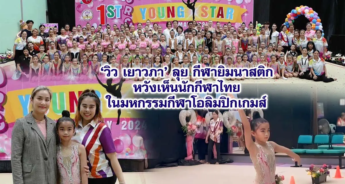 วิว เยาวภา ลุย กีฬายิมนาสติก หวังเห็นนักกีฬาไทยในมหกรรมกีฬาโอลิมปิกเกมส์