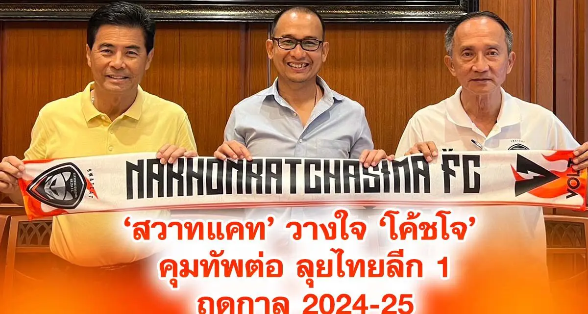 สวาทแคท วางใจโค้ชโจ คุมทัพต่อลุยไทยลีก 1 ฤดูกาล 2024-25