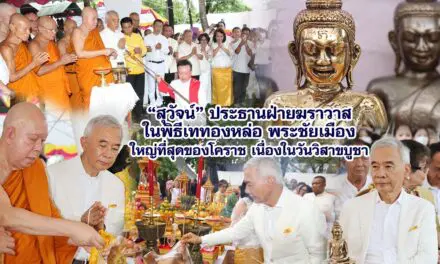 สุวัจน์ ประธานฝ่ายฆราวาสในพิธีเททองหล่อพระชัยเมือง ใหญ่ที่สุดของโคราช เนื่องในวันวิสาขบูชา