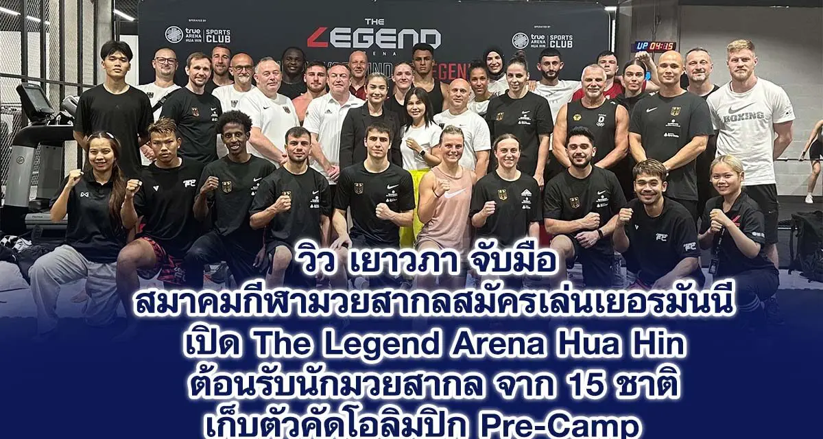 วิว เยาวภา จับมือ สมาคมกีฬามวยสากลสมัครเล่นเยอรมันนี เปิด The Legend Arena Hua Hin ต้อนรับนักมวยสากล จาก 15 ชาติ เก็บตัวคัดโอลิมปิก Pre-Camp