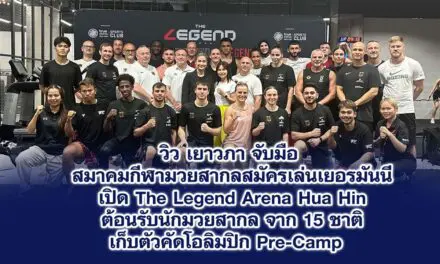 วิว เยาวภา จับมือ สมาคมกีฬามวยสากลสมัครเล่นเยอรมันนี เปิด The Legend Arena Hua Hin ต้อนรับนักมวยสากล จาก 15 ชาติ เก็บตัวคัดโอลิมปิก Pre-Camp