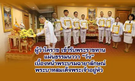 ผู้ว่าโคราช เข้ารับพระราชทานแผ่นธรรมนาวา วัง พระบาทสมเด็จพระเจ้าอยู่หัว เพื่อเชิญไปมอบให้กับวัด สถานศึกษา เรือนจำ สถานพินิจ และประชาชนในพื้นที่