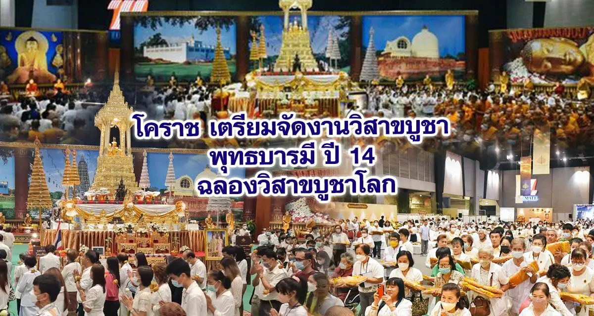 โคราช เตรียมจัดงานวิสาขบูชา พุทธบารมี ปี14 ฉลองวิสาขบูชาโลก