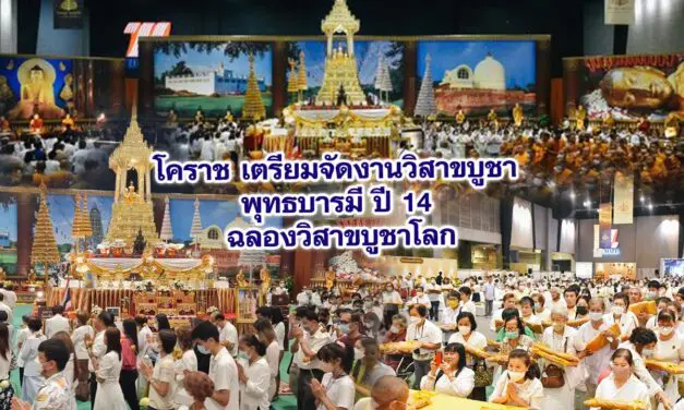 โคราช เตรียมจัดงานวิสาขบูชา พุทธบารมี ปี14 ฉลองวิสาขบูชาโลก