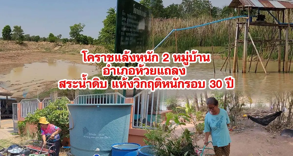 โคราชแล้งหนัก อำเภอห้วยแถลง สระน้ำดิบแห้งวิกฤติหนักรอบ 30 ปี