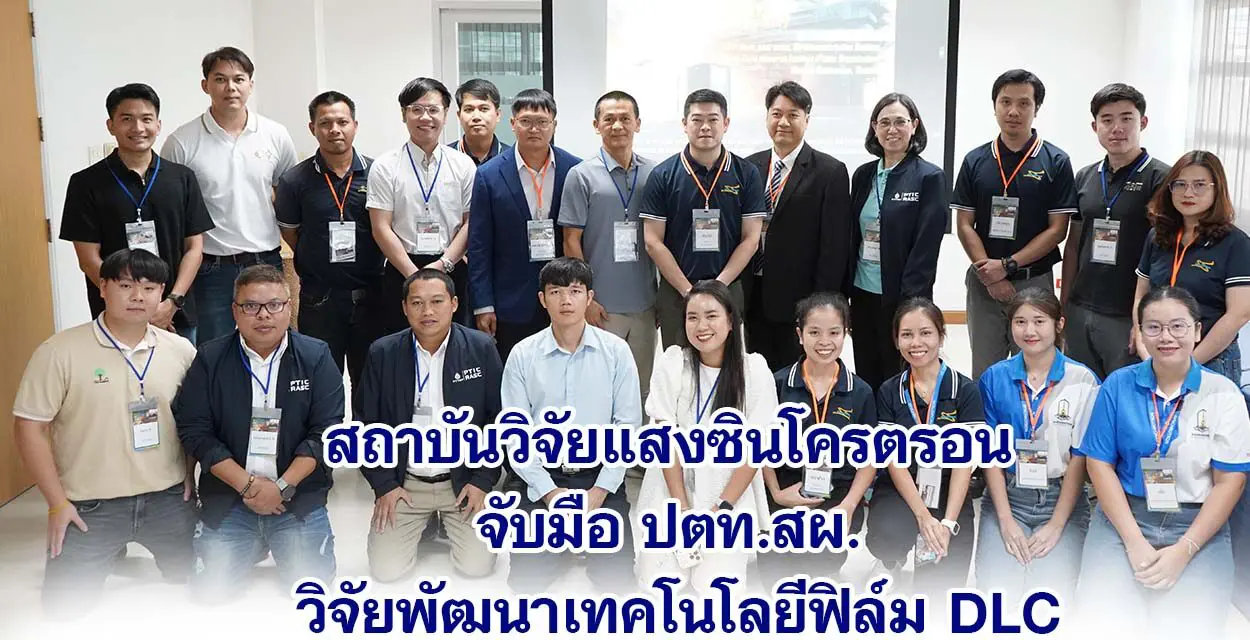 สถาบันวิจัยแสงซินโครตรอน จับมือ ปตท.สผ. วิจัยพัฒนาเทคโนโลยีฟิล์ม DLC