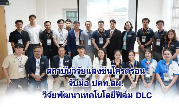 สถาบันวิจัยแสงซินโครตรอน จับมือ ปตท.สผ. วิจัยพัฒนาเทคโนโลยีฟิล์ม DLC