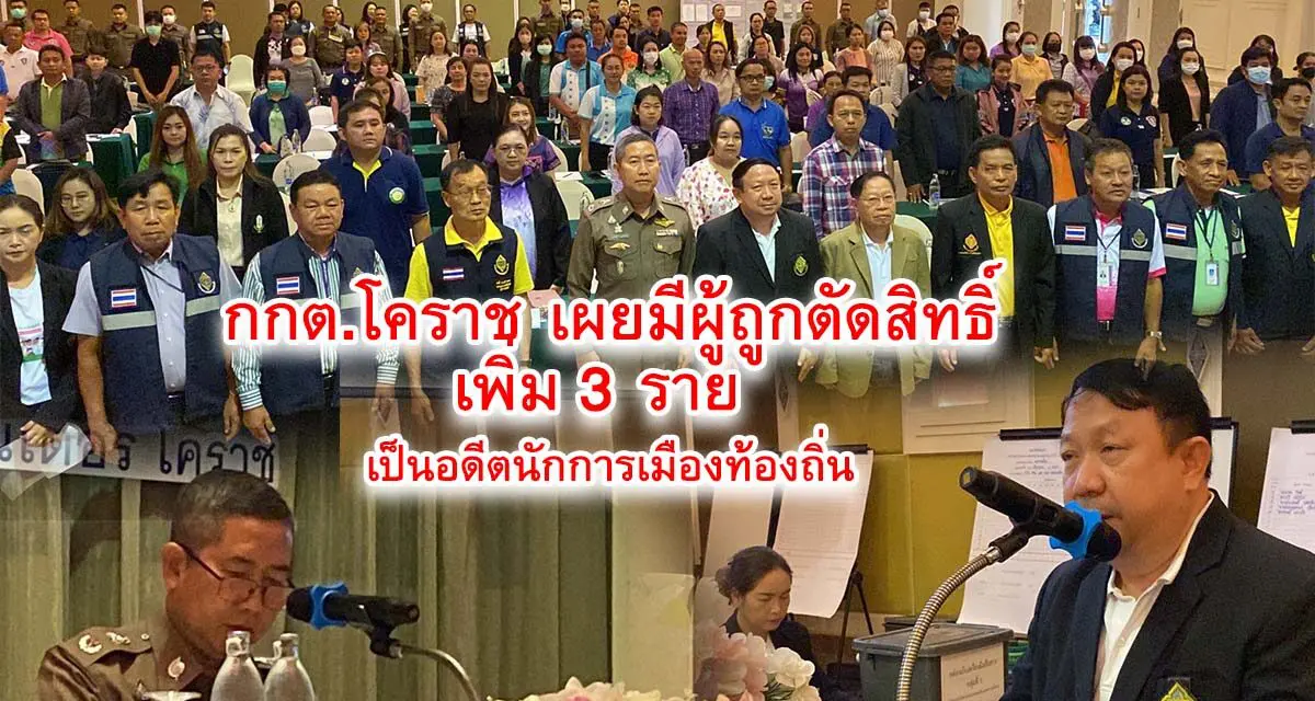 กกต.โคราช เผยมีผู้ถูกตัดสิทธิ์เพิ่ม 3 ราย