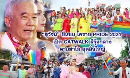 สุวัจน์ ชื่นชม โคราช PRIDE 2024 เปิด CATWALK สีรุ้งกลางลานย่าโม สุดยิ่งใหญ่