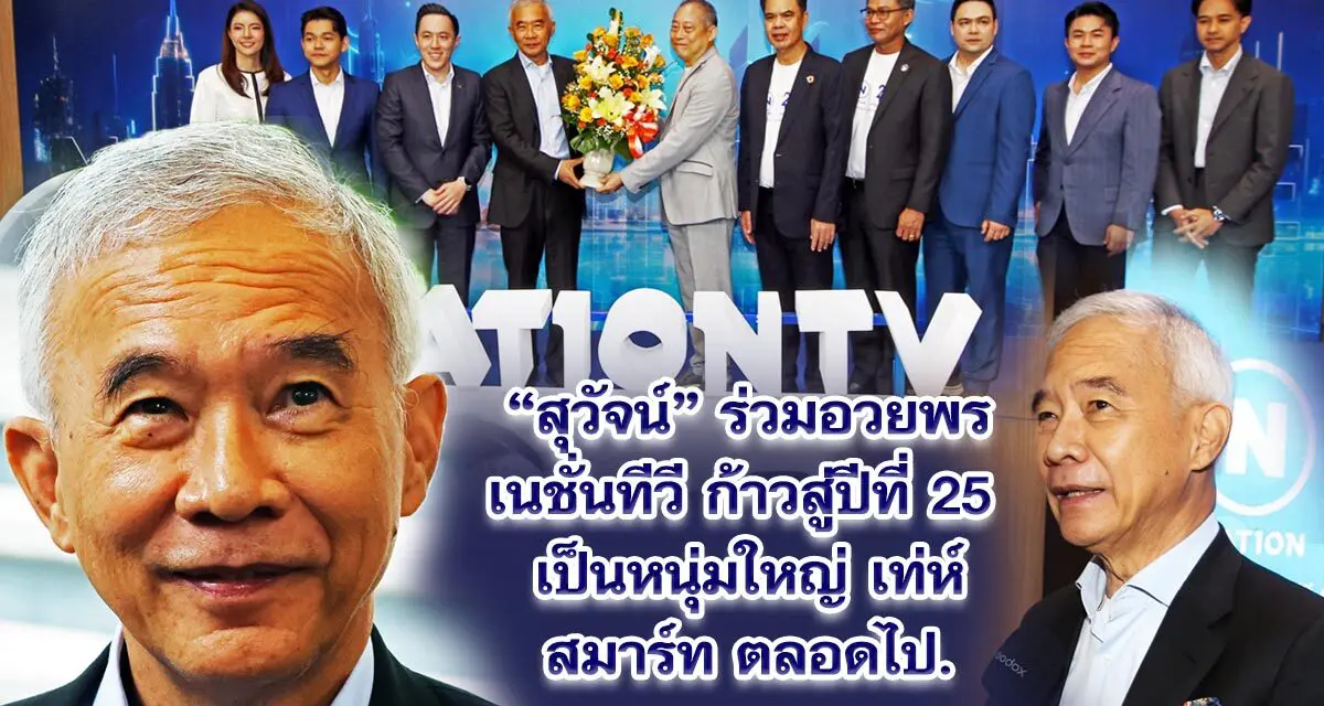 สุวัจน์ร่วมอวยพรเนชั่นทีวี ก้าวสู่ปีที่ 25 เป็นหนุ่มใหญ่ เท่ห์ สมาร์ท ตลอดไป