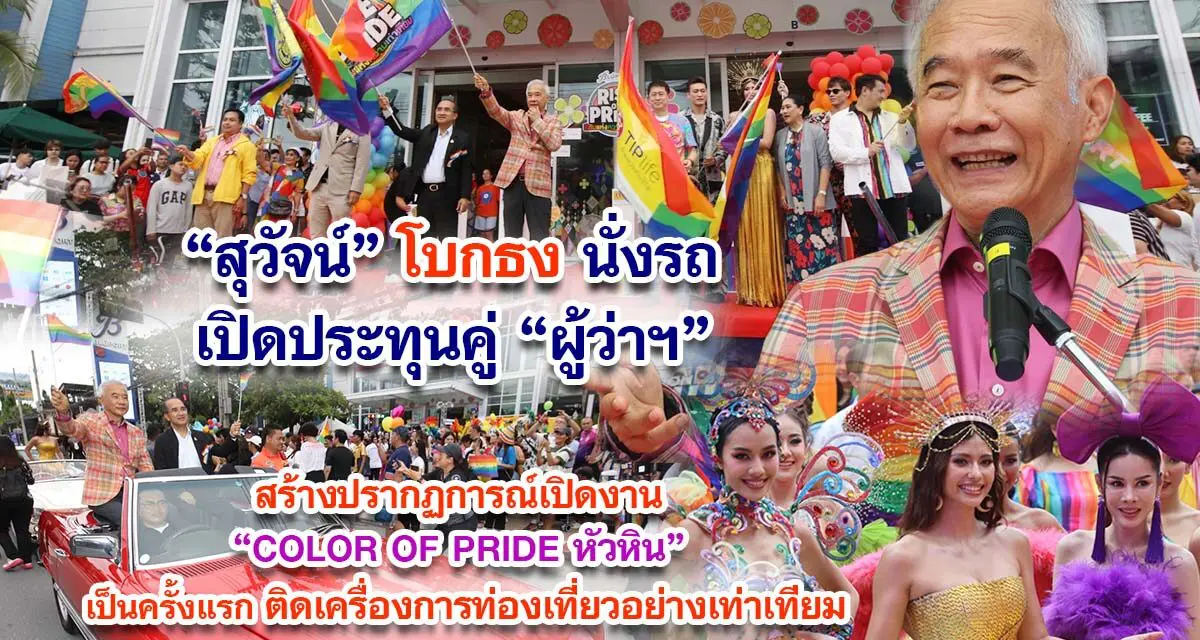 สุวัจน์ โบกธง นั่งรถเปิดประทุน คู่ผู้ว่าฯ สร้างปรากฏการณ์เปิดงาน COLOR OF PRIDE หัวหิน เป็นครั้งแรก ติดเครื่องการท่องเที่ยวอย่างเท่าเทียม