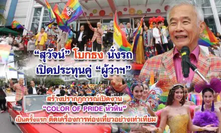 สุวัจน์ โบกธง นั่งรถเปิดประทุน คู่ผู้ว่าฯ สร้างปรากฏการณ์เปิดงาน COLOR OF PRIDE หัวหิน เป็นครั้งแรก ติดเครื่องการท่องเที่ยวอย่างเท่าเทียม