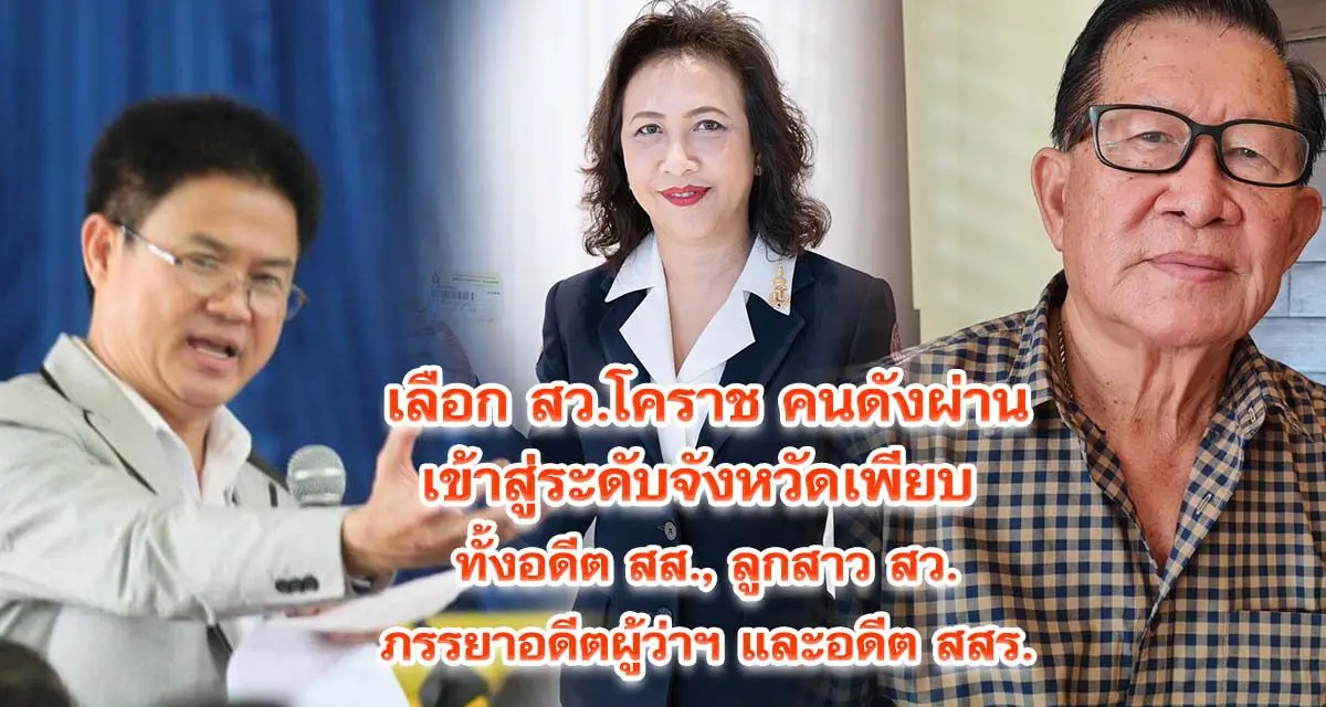 เลือกสว.โคราช คนดังผ่านเข้าสู่ระดับจังหวัดเพียบ ทั้งอดีต สส., ลูกสาว สว.ภรรยาอดีตผู้ว่าฯ และอดีต สสร.