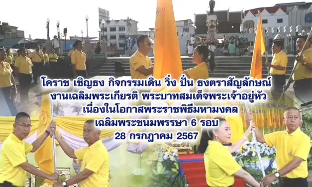 โคราช เชิญธงตราสัญลักษณ์ เดิน วิ่ง ปั่น เฉลิมพระเกียรติ ร10 ก่อนส่งต่อสระบุรี