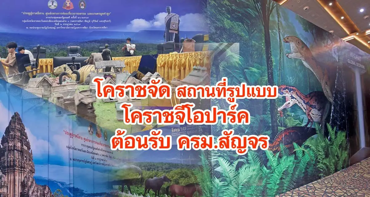 โคราชจัดสถานที่รูปแบบโคราชจีโอปาร์ค ต้อนรับ ครม.สัญจร