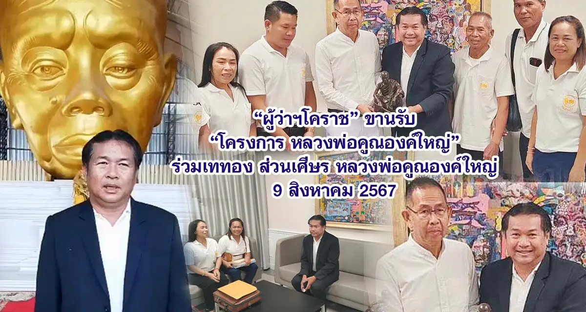 ผู้ว่าฯโคราช ขานรับ โครงการหลวงพ่อคูณองค์ใหญ่ ร่วมเททอง ส่วนเศีษร หลวงพ่อคูณองค์ใหญ่ 9 สิงหาคม 2567