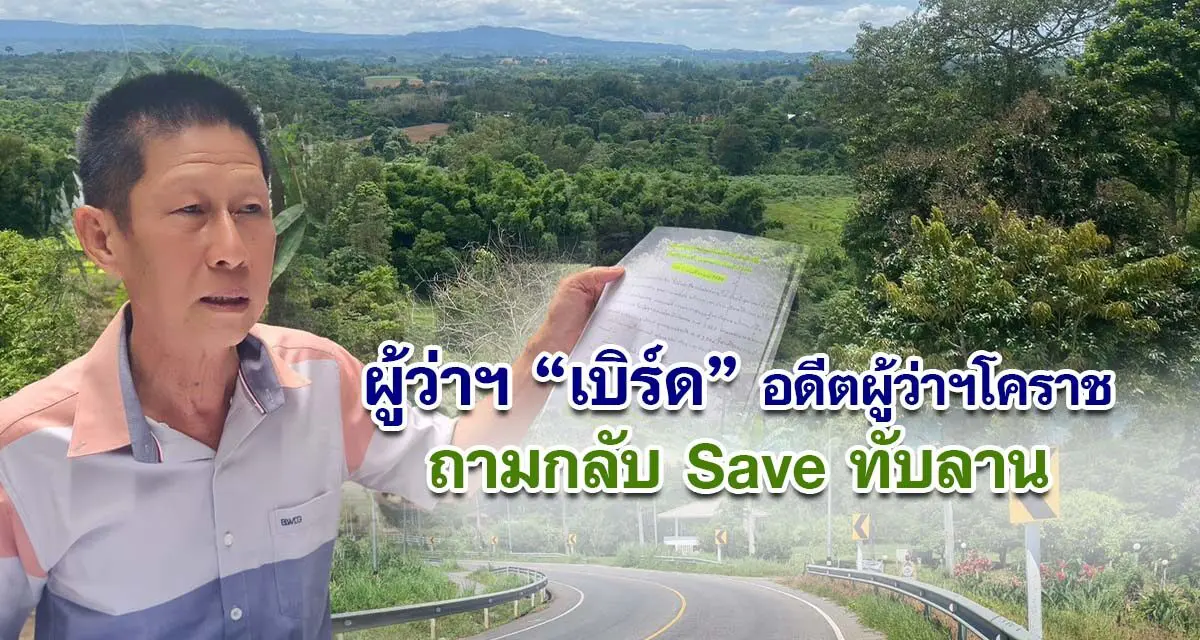 โคราชอดีตผู้ว่าฯ โคราช ชี้แจงกรณี Saveทับลาน แนะประชาชนอย่าหลงกระแสโคราช