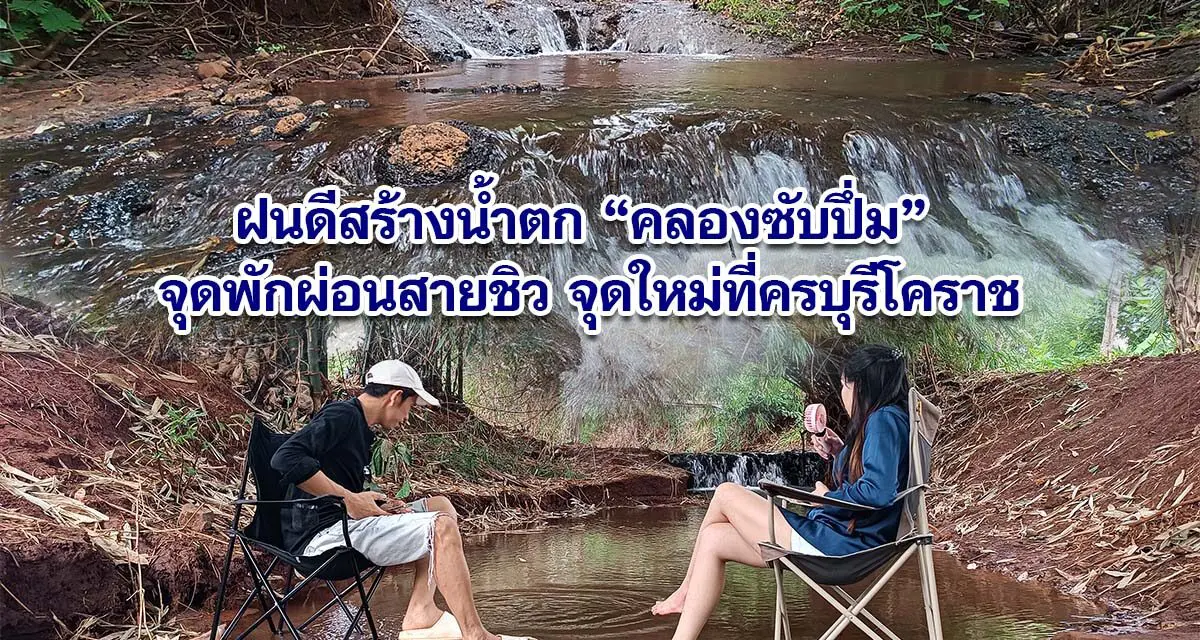 ฝนดีสร้างน้ำตก คลองซับปึ่ม จุดพักผ่อนสายชิว จุดใหม่ที่ครบุรีโคราช