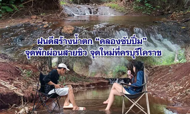 ฝนดีสร้างน้ำตก คลองซับปึ่ม จุดพักผ่อนสายชิว จุดใหม่ที่ครบุรีโคราช