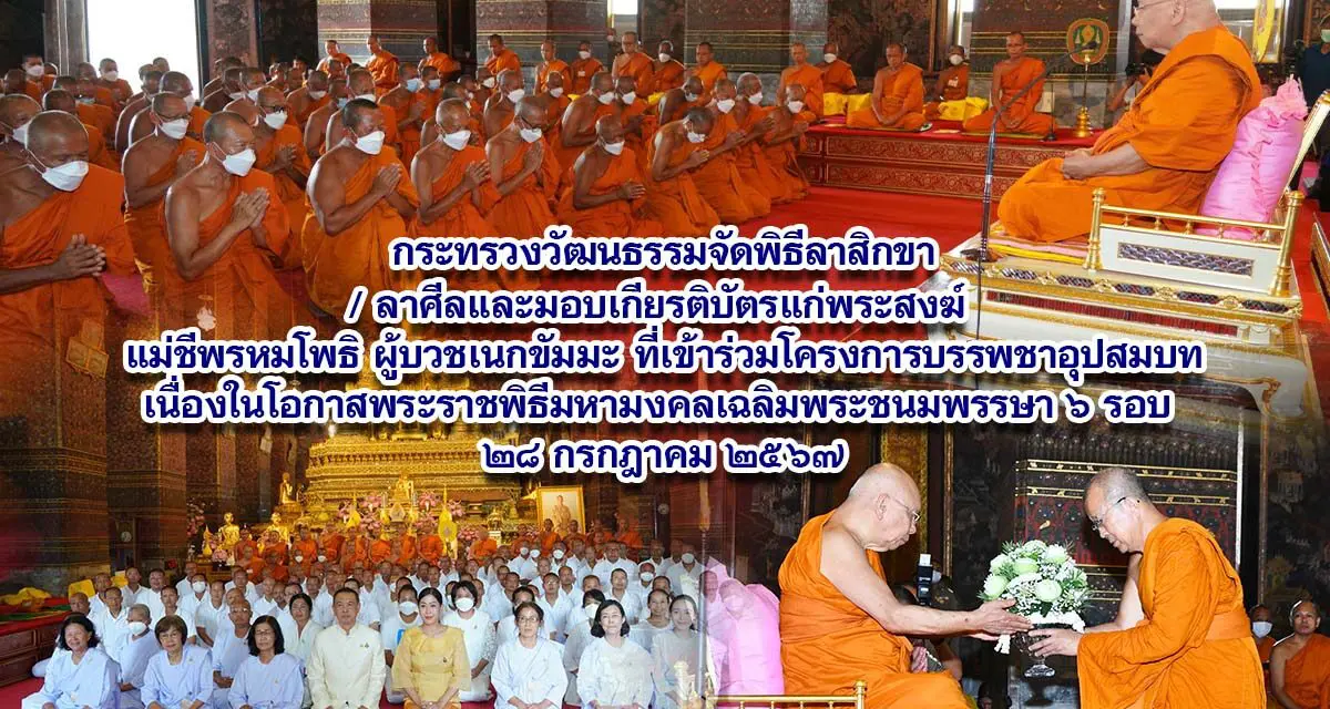 กระทรวงวัฒนธรรมจัดพิธีลาสิกขา/ลาศีล และมอบเกียรติบัตรแก่พระสงฆ์ แม่ชีพรหมโพธิ ผู้บวชเนกขัมมะที่เข้าร่วมโครงการบรรพชาอุปสมบทและบวชชีพรหมโพธิเฉลิมพระเกียรติพระบาทสมเด็จพระเจ้าอยู่หัว เนื่องในโอกาสพระราชพิธีมหามงคลเฉลิมพระชนมพรรษา ๖ รอบ ๒๘ กรกฎาคม ๒๕๖๗