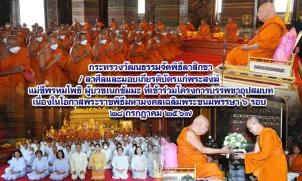 กระทรวงวัฒนธรรมจัดพิธีลาสิกขา/ลาศีล และมอบเกียรติบัตรแก่พระสงฆ์ แม่ชีพรหมโพธิ ผู้บวชเนกขัมมะที่เข้าร่วมโครงการบรรพชาอุปสมบทและบวชชีพรหมโพธิเฉลิมพระเกียรติพระบาทสมเด็จพระเจ้าอยู่หัว เนื่องในโอกาสพระราชพิธีมหามงคลเฉลิมพระชนมพรรษา ๖ รอบ ๒๘ กรกฎาคม ๒๕๖๗