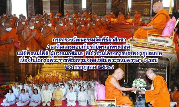 กระทรวงวัฒนธรรมจัดพิธีลาสิกขา/ลาศีล และมอบเกียรติบัตรแก่พระสงฆ์ แม่ชีพรหมโพธิ ผู้บวชเนกขัมมะที่เข้าร่วมโครงการบรรพชาอุปสมบทและบวชชีพรหมโพธิเฉลิมพระเกียรติพระบาทสมเด็จพระเจ้าอยู่หัว เนื่องในโอกาสพระราชพิธีมหามงคลเฉลิมพระชนมพรรษา ๖ รอบ ๒๘ กรกฎาคม ๒๕๖๗